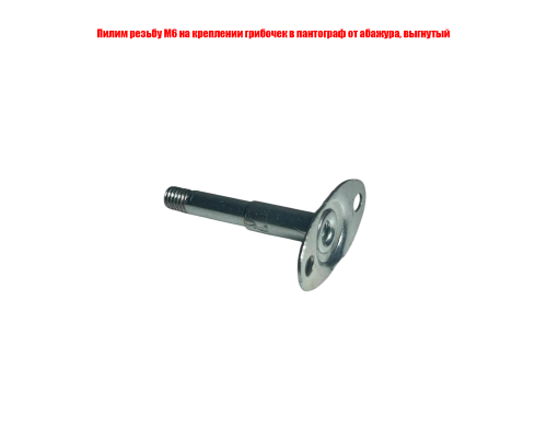 [СГП] Прямое крепление грибочек с резьбой М6