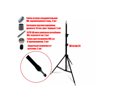 [СЛГП] Напольный штатив LS-SPIL на шпильках с колпачками, резьба 1/4