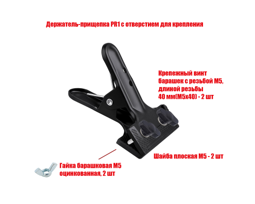 [СГП] Прищепка PR1 с винтами М5х40 под комплекты для пялец