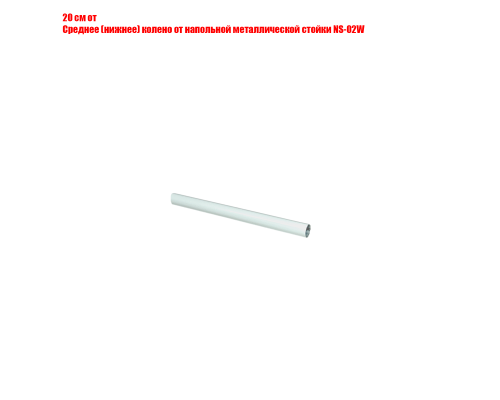 Распиленное среднее (нижнее) колено от напольной металлической стойки NS-02W, отрезок 20 см
