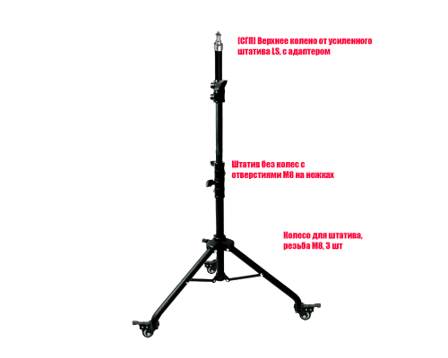 [СГП] Штатив напольный на колесах, черный, с верхним коленом LS
