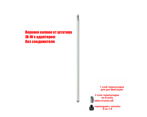 [СГП] Удлинитель 1J-W для строительного штатива, длина 63 см, нагрузка 1,5 кг, резьба 1/4