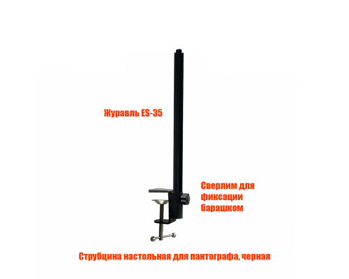 [СГП] Крепление ESS-35 на струбцине, резьба 3/8