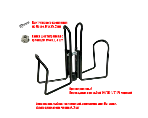 [СГП] Флягодержатель двойной с резьбой крепления 1/4, цвет черный