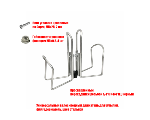 [СГП] Флягодержатель двойной с резьбой крепления 1/4, цвет стальной