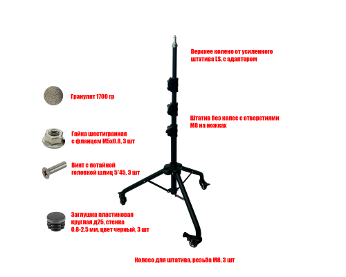 [СЛГП] Утяжеленный штатив на колесах, черный, с верхним коленом LS