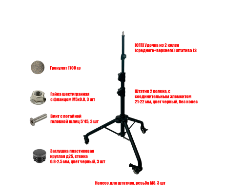 [СЛГП] Утяжеленный штатив на колесах, 2 колена + верхнее и среднее колено LS