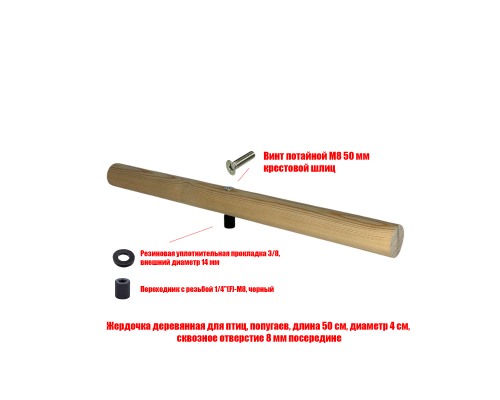 [СГП] Жердочка деревянная, длина 50 см, диаметр 4 см, с переходником 1/4