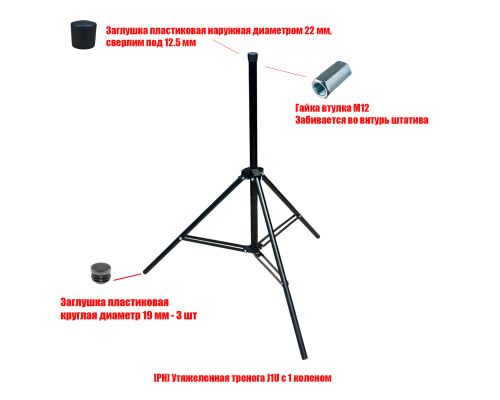 [СГП] Утяжеленная тренога J1UP с 1 коленом с посадочным местом 12 мм под пантограф