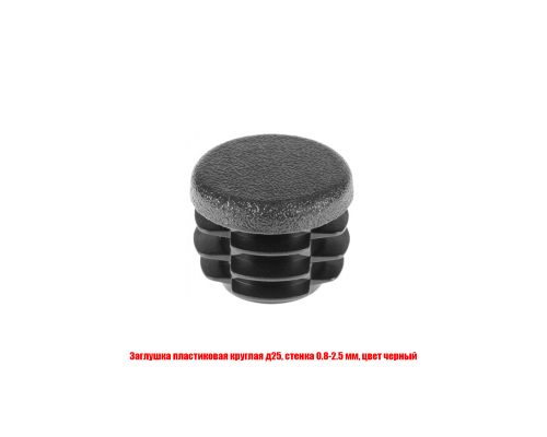 Заглушка пластиковая круглая д25, стенка 0.8-2.5 мм, цвет черный