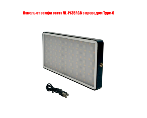 Панель от селфи света VL-P135RGB с проводом Type-C