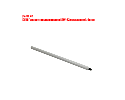 Отрезок 35 см от горизонтальной планки ESW-63, цвет белый
