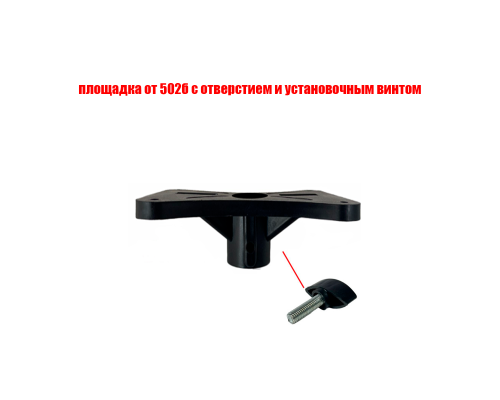 Площадка с винтом барашком и отверстием для стойки SPS-502B