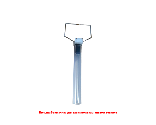 Насадка без мячика для тренажера настольного тенниса