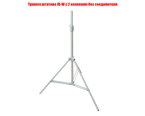 Тренога штатива JB-W с 2 коленами без соединителя