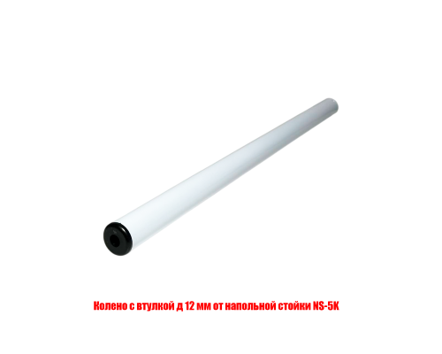 Колено с втулкой д 12 мм от напольной стойки NS-5K