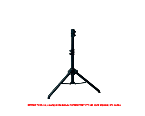 Штатив 2 колена, с соединительным элементом 21-22 мм, цвет черный, без колес