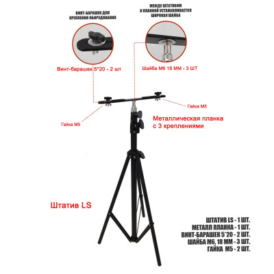 Штатив LS-PRJ-PL2V с металл планкой для 2 строительных прожекторов общим весом до 2 кг