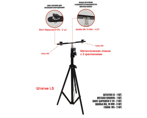 Штатив LS-PRJ-PL2V с металл планкой для 2 строительных прожекторов общим весом до 2 кг
