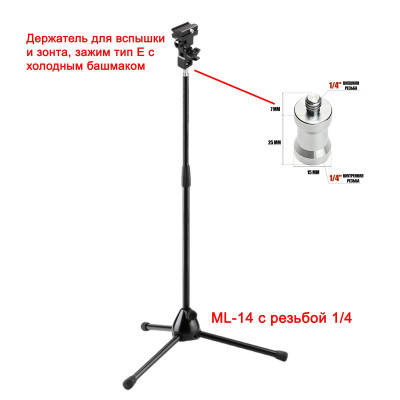 Штатив для съемки ML-14-E с держателем для вспышки и зонта, зажим тип E с холодным башмаком