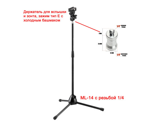 Штатив для съемки ML-14-E с держателем для вспышки и зонта, зажим тип E с холодным башмаком