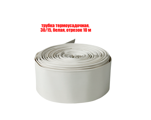 Трубка термоусадочная 30/15 мм, белая, отрезок 10 м
