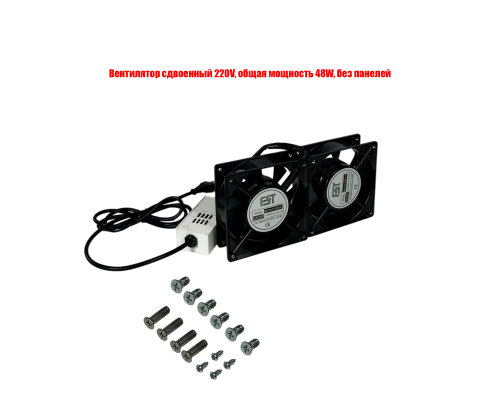 Вентилятор сдвоенный 220V, общая мощность 48W, без панелей