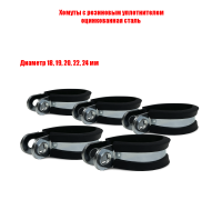 Хомуты-скобы Руббер диаметр 18, 19, 20, 22, 24 мм с резиновым уплотнителем оцинкованная сталь