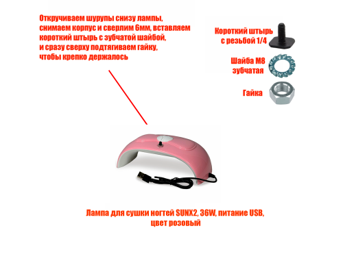 Лампа для сушки ногтей SUNX2, 54W, USB кабель, с резьбой 1/4 для крепления