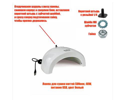 Лампа для сушки ногтей SUNone, 48W, USB кабель, с резьбой 1/4 для крепления