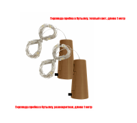 Гирлянды пробка в бутылку нить-роса на батарейках, длина 1 м, теплый свет и разноцветная