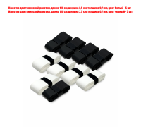 Намотки для ракетки, длина 110 см, ширина 2,5 см, толщина 0,7 мм, цвет черный и белый, по 5 шт