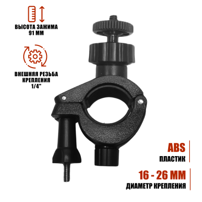 Крепление зажим с внешней резьбой 1/4 на штатив, диаметр 16-26 мм