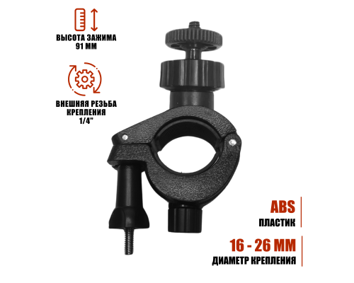 Крепление зажим с внешней резьбой 1/4 на штатив, диаметр 16-26 мм
