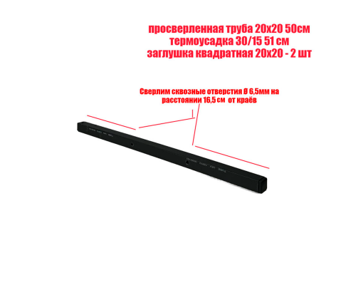 Просверленная труба квадратная 20х20х1,5 мм отрезок 50 см в черной термоусадке 30/15