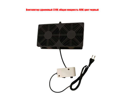 Вентилятор сдвоенный 220V, общая мощность 48W, цвет черный