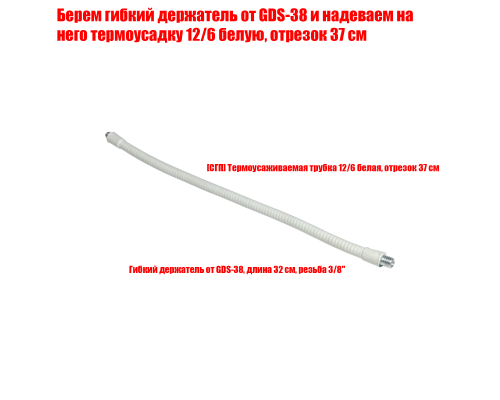 Гибкий держатель от GDS-38, длина 32 см, резьба 3/8", в белой термоусадке 12/6